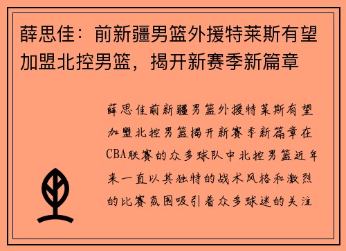 薛思佳：前新疆男篮外援特莱斯有望加盟北控男篮，揭开新赛季新篇章