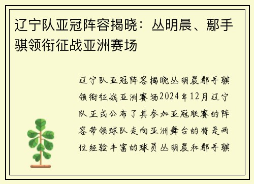 辽宁队亚冠阵容揭晓：丛明晨、鄢手骐领衔征战亚洲赛场