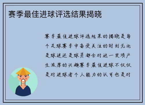 赛季最佳进球评选结果揭晓