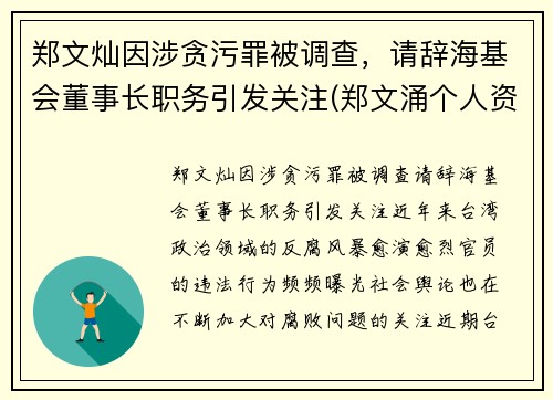 郑文灿因涉贪污罪被调查，请辞海基会董事长职务引发关注(郑文涌个人资料)