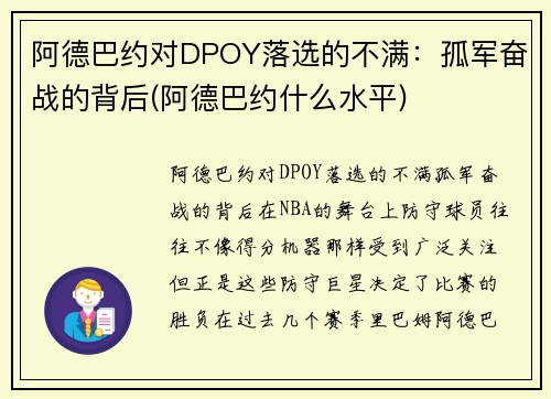 阿德巴约对DPOY落选的不满：孤军奋战的背后(阿德巴约什么水平)
