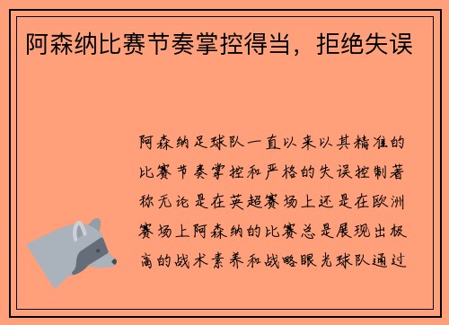 阿森纳比赛节奏掌控得当，拒绝失误