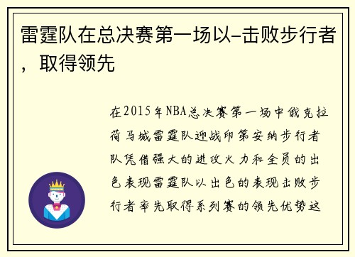 雷霆队在总决赛第一场以-击败步行者，取得领先