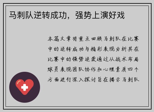 马刺队逆转成功，强势上演好戏