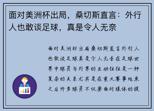面对美洲杯出局，桑切斯直言：外行人也敢谈足球，真是令人无奈