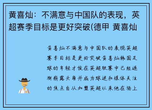 黄喜灿：不满意与中国队的表现，英超赛季目标是更好突破(德甲 黄喜灿)