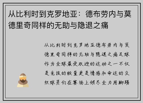 从比利时到克罗地亚：德布劳内与莫德里奇同样的无助与隐退之痛
