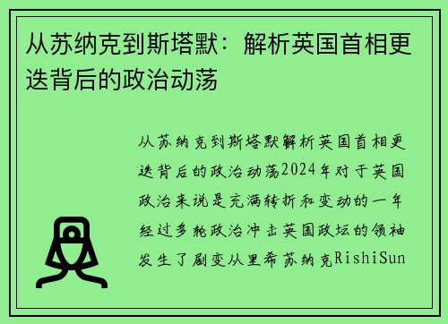 从苏纳克到斯塔默：解析英国首相更迭背后的政治动荡