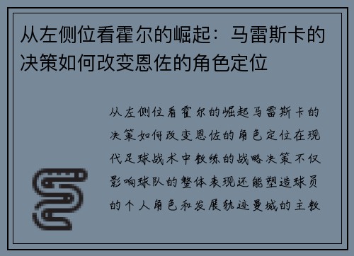 从左侧位看霍尔的崛起：马雷斯卡的决策如何改变恩佐的角色定位