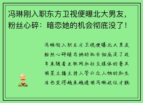冯琳刚入职东方卫视便曝北大男友，粉丝心碎：暗恋她的机会彻底没了！