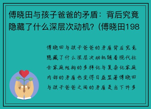 傅晓田与孩子爸爸的矛盾：背后究竟隐藏了什么深层次动机？(傅晓田1983)