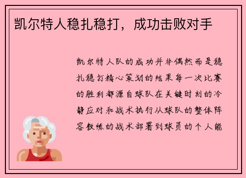 凯尔特人稳扎稳打，成功击败对手