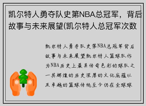 凯尔特人勇夺队史第NBA总冠军，背后故事与未来展望(凯尔特人总冠军次数)