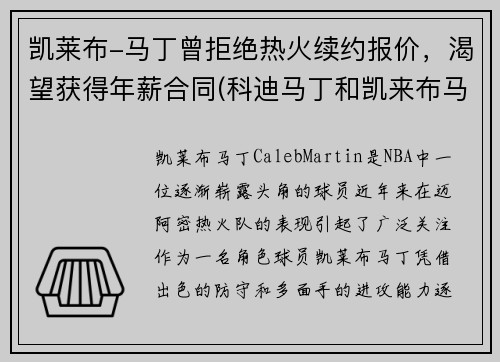 凯莱布-马丁曾拒绝热火续约报价，渴望获得年薪合同(科迪马丁和凯来布马丁谁是哥哥)