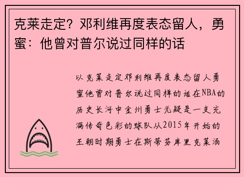 克莱走定？邓利维再度表态留人，勇蜜：他曾对普尔说过同样的话