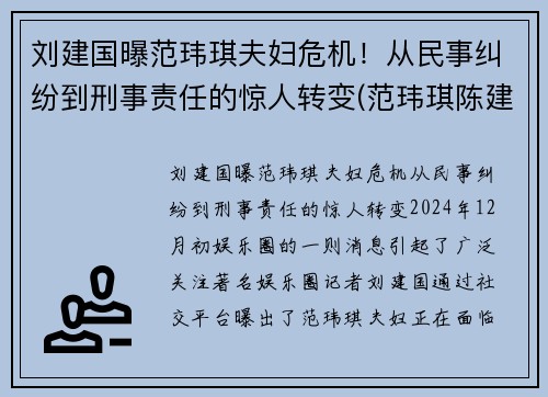 刘建国曝范玮琪夫妇危机！从民事纠纷到刑事责任的惊人转变(范玮琪陈建州婚纱照)