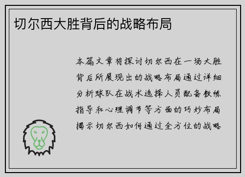 切尔西大胜背后的战略布局