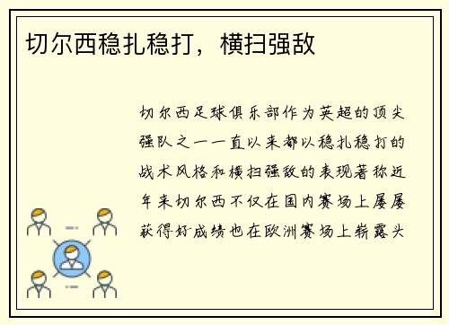 切尔西稳扎稳打，横扫强敌