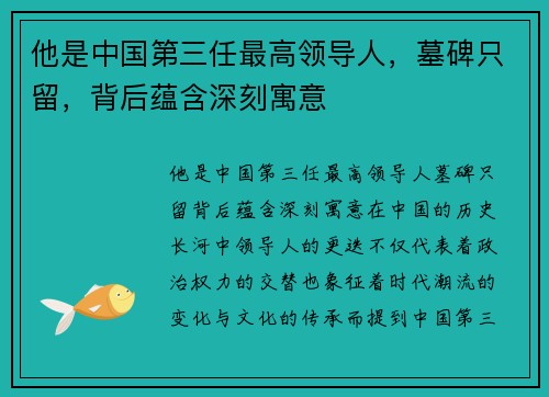 他是中国第三任最高领导人，墓碑只留，背后蕴含深刻寓意