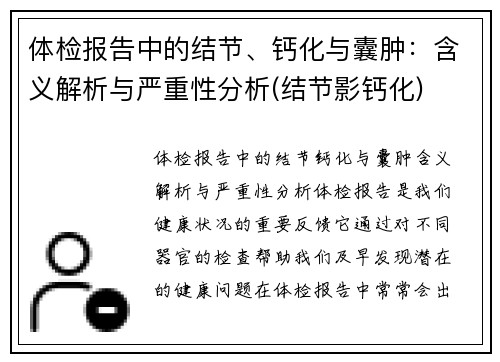 体检报告中的结节、钙化与囊肿：含义解析与严重性分析(结节影钙化)