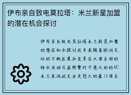 伊布亲自致电莫拉塔：米兰新星加盟的潜在机会探讨