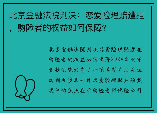 北京金融法院判决：恋爱险理赔遭拒，购险者的权益如何保障？