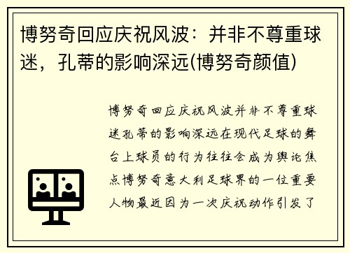 博努奇回应庆祝风波：并非不尊重球迷，孔蒂的影响深远(博努奇颜值)