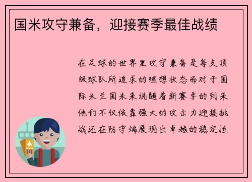 国米攻守兼备，迎接赛季最佳战绩