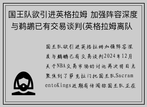 国王队欲引进英格拉姆 加强阵容深度 与鹈鹕已有交易谈判(英格拉姆离队)