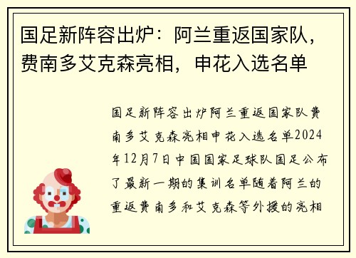 国足新阵容出炉：阿兰重返国家队，费南多艾克森亮相，申花入选名单