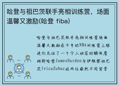 哈登与祖巴茨联手亮相训练营，场面温馨又激励(哈登 fiba)