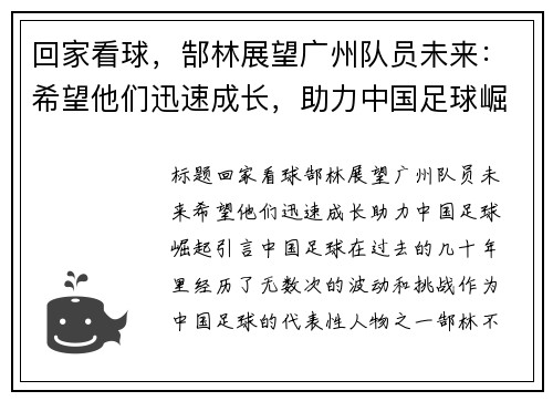回家看球，郜林展望广州队员未来：希望他们迅速成长，助力中国足球崛起