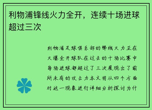 利物浦锋线火力全开，连续十场进球超过三次