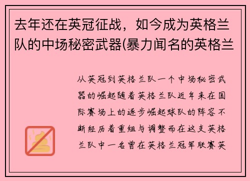 去年还在英冠征战，如今成为英格兰队的中场秘密武器(暴力闻名的英格兰中场球员)