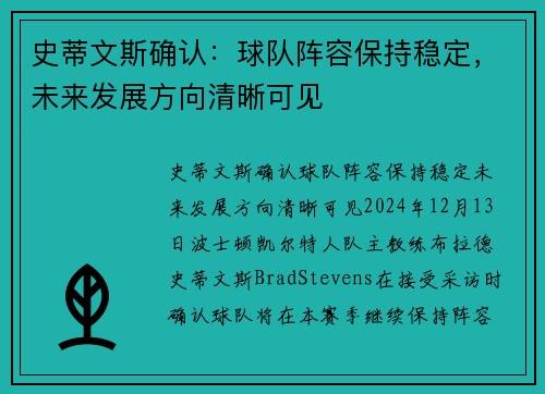 史蒂文斯确认：球队阵容保持稳定，未来发展方向清晰可见