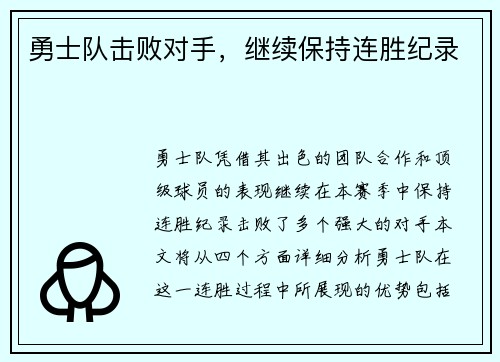 勇士队击败对手，继续保持连胜纪录