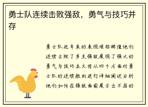 勇士队连续击败强敌，勇气与技巧并存