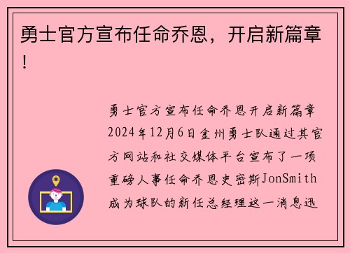 勇士官方宣布任命乔恩，开启新篇章！