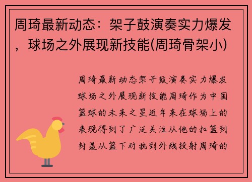 周琦最新动态：架子鼓演奏实力爆发，球场之外展现新技能(周琦骨架小)