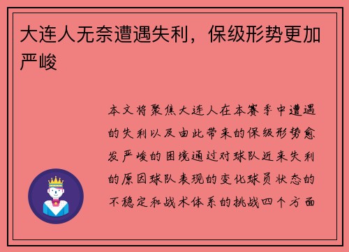 大连人无奈遭遇失利，保级形势更加严峻