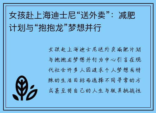 女孩赴上海迪士尼“送外卖”：减肥计划与“抱抱龙”梦想并行