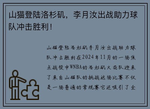 山猫登陆洛杉矶，李月汝出战助力球队冲击胜利！