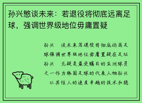 孙兴慜谈未来：若退役将彻底远离足球，强调世界级地位毋庸置疑