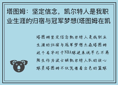 塔图姆：坚定信念，凯尔特人是我职业生涯的归宿与冠军梦想(塔图姆在凯尔特人打什么位置)