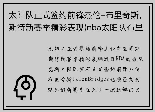 太阳队正式签约前锋杰伦-布里奇斯，期待新赛季精彩表现(nba太阳队布里奇斯)