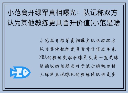 小范离开绿军真相曝光：队记称双方认为其他教练更具晋升价值(小范是啥)