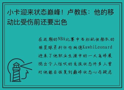 小卡迎来状态巅峰！卢教练：他的移动比受伤前还要出色