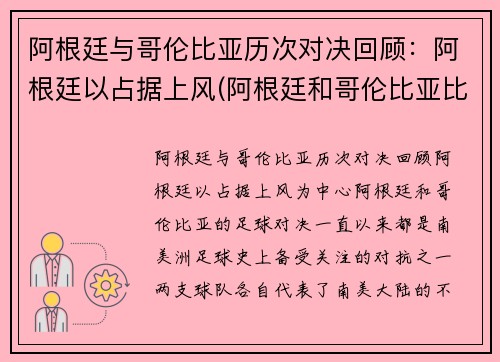 阿根廷与哥伦比亚历次对决回顾：阿根廷以占据上风(阿根廷和哥伦比亚比赛时间)