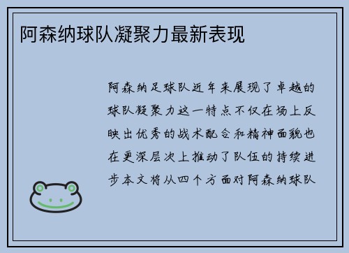 阿森纳球队凝聚力最新表现
