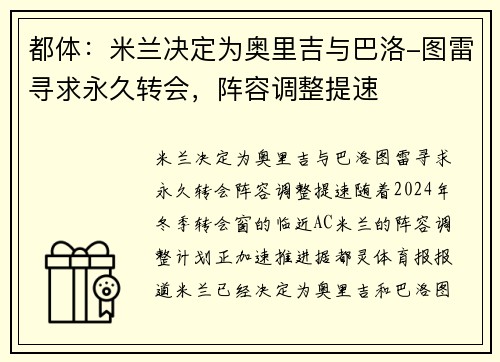 都体：米兰决定为奥里吉与巴洛-图雷寻求永久转会，阵容调整提速